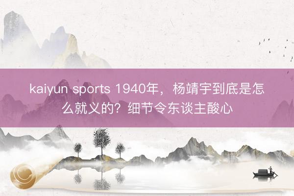 kaiyun sports 1940年，杨靖宇到底是怎么就义的？细节令东谈主酸心