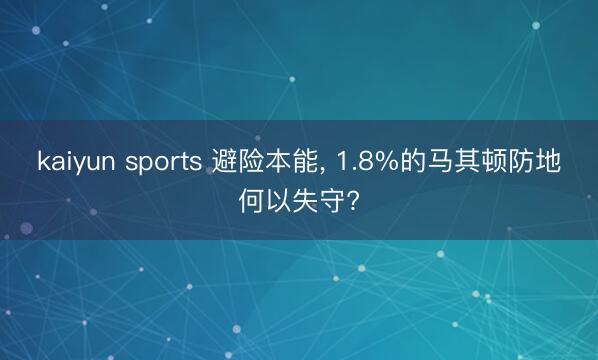 kaiyun sports 避险本能， 1.8%的马其顿防地何以失守?