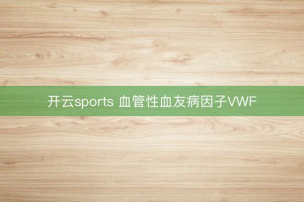 开云sports 血管性血友病因子VWF